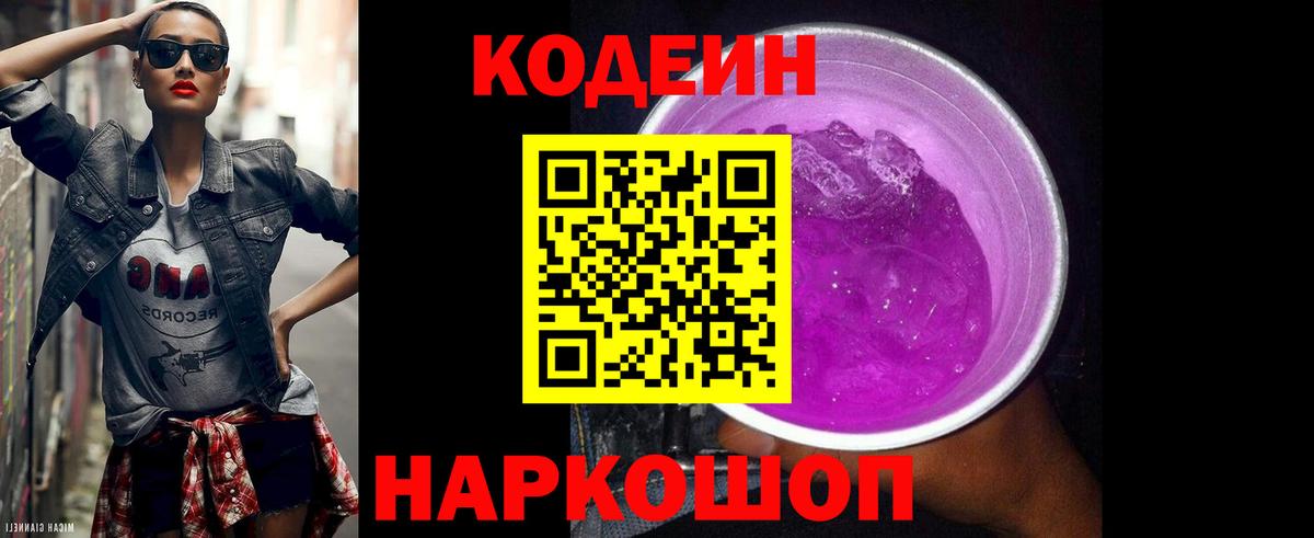 Codein Purple Drank  Вход с VPN  Химки 